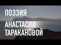 #КрымНеОчевидный: Тебе Крым. Поэзия Анастасии Таракановой - Давай с тобой уедем в Крым...