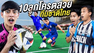 เตะบอลลูกยิงโคตรสวยทีมชาติไทย (เจ้าตัวมายิงเอง!)