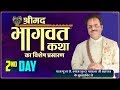 श्रीमदभागवत कथा - परम पूज्य डॉ श्यामसुंदर पाराशर जी महाराज - (Day 02) - Shrimad Bhagwat Katha