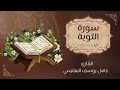 تلاوة قصيرة كاملة من سورة التوبة كامل يوسف البهتيمي