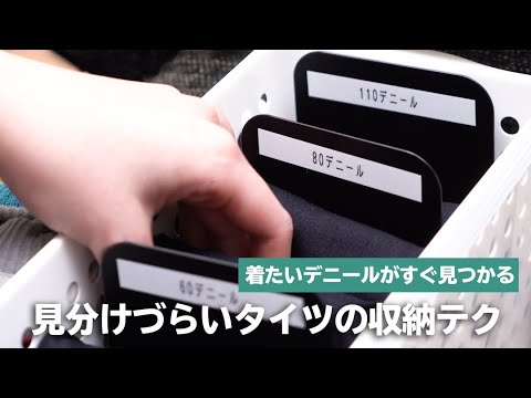 あなたのタイツ もっと見やすく収納しませんか Youtube