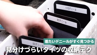 あなたのタイツ、もっと見やすく収納しませんか？