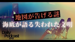 #古代文明の謎#海底遺跡#歴史ミステリー 地図が告げる謎 海底が語る失われた文明