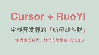 Cursor+RuoYi(若依)=全栈开发界的航母战斗群。一镜到底：聊天式编程，看我如何1小时从0到1撸出高可用后台管理系统。全民全栈时代，每人都是自己CTO