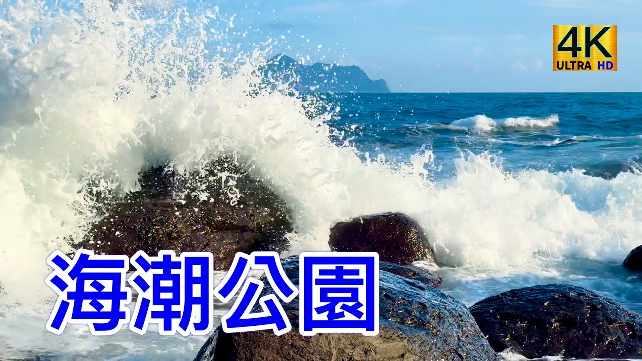 海潮公園,北關,頭城,宜蘭 Haichao Park, Beiguan, Toucheng, Yilan