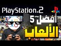 أفضل 5 ألعاب👾 لجهاز PlayStation 2 🎮 (قائمة غير تقليدية)