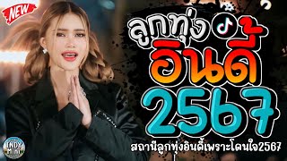 รวมเพลงฮิตลูกทุ่งอินดี้ 2567📌เพลงซึ้งๆกินใจทุกเพศทุกวัย 2567 @indymini2024