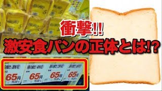 【衝撃】激安の食パンの正体とは？高いパンと安いパンの違いとは？