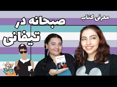 تصویری: هالی گولایتلی در تیفانی چه می‌خرد؟