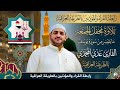 القارئ عدي محمد المحمدي سورة يوسف بالطريقة العراقية من رحاب جامع الغر المحجلين في مدينة الصقلاوية
