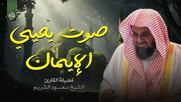 من أجمل تلاوات فضيلة الشيخ سعود الشريم | تلاوة رائعة تأخذك لعالم من السكينة