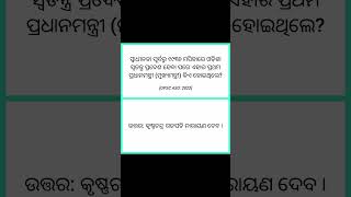OPSC, OSSC, OSSSC, Odisha Police ପାଇଁ କିଛି ଗୁରୁତ୍ୱପୂର୍ଣ୍ଣ ସାଧାରଣ ଜ୍ଞାନ (GK) ପ୍ରଶ୍ନ ଓ ଉତ୍ତର ।