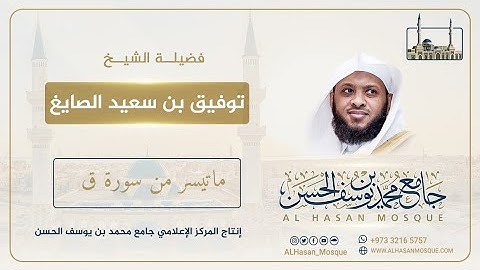 سورتي الفاتحة وماتيسر من سورة قٓ لفضيلة الشيخ توفيق بن سعيد الصايغ🕌