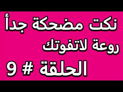 نكت مضحكة جدأ روعة لاتفوتك الحلقة 10 