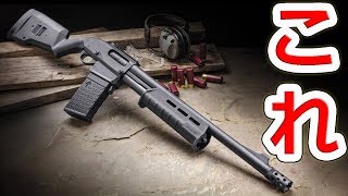 日本初⁉M870のDM（マグプル仕様）を購入した件【NHG】