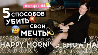 Мечты и 5 способов их не осуществить | Happy Morning Show | выпуск 68