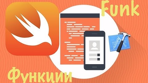 Swift с нуля: Xcode урок 9 - что такое Function |функции (для новичков)