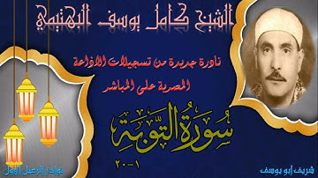 الشيخ كامل يوسف البهتيمى - سورة التوبة 1-20 | من نوادر التلاوات الاذاعية