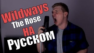 Wildways - The Rose Перевод (Cover | Кавер На Русском) (by Foxy Tail )