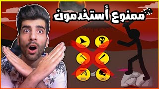 حرب العصيان اغرب تحدي 🤯 | Stick War Legacy screenshot 5