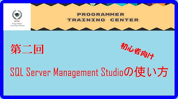第二回　SQL Server Management Studioの使い方