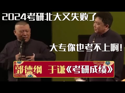 【你得火啊】“我就喜歡捧于謙”！2024你得火！郭德綱：指望您上熱搜了！于謙：你又要開除我啊！| 德雲社相聲大全|#郭德纲 #于谦#德云社#优酷 #优酷综艺#岳云鹏 #孙越