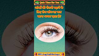 आँखों की रौशनी के लिए सबसे अच्छा फल🤔| IAS Quiz | GK in hindi | GK Question and Answer l #gkquiz