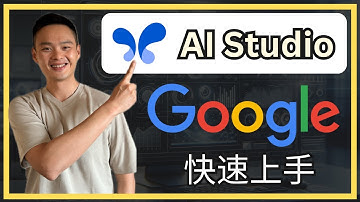 還可以更厲害？25分鐘教會你用Google AI Studio提早結束工作！