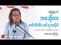 အကြည်တော်_ ဘဝကရတဲ့ တန်ဖိုးရှိရတနာများ(စာပေဟောပြောပွဲ)