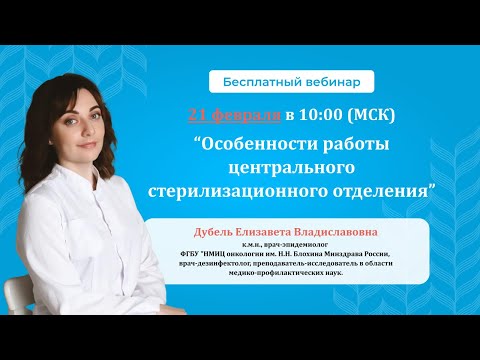 ВЕБИНАР. Особенности работы центрального стерилизационного отделения