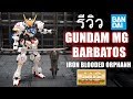 รีวิว Gundam Barbatos MasterGrade ASW-G-08 กันดั้มตัวนี้มันโหดนะ review by toytrick