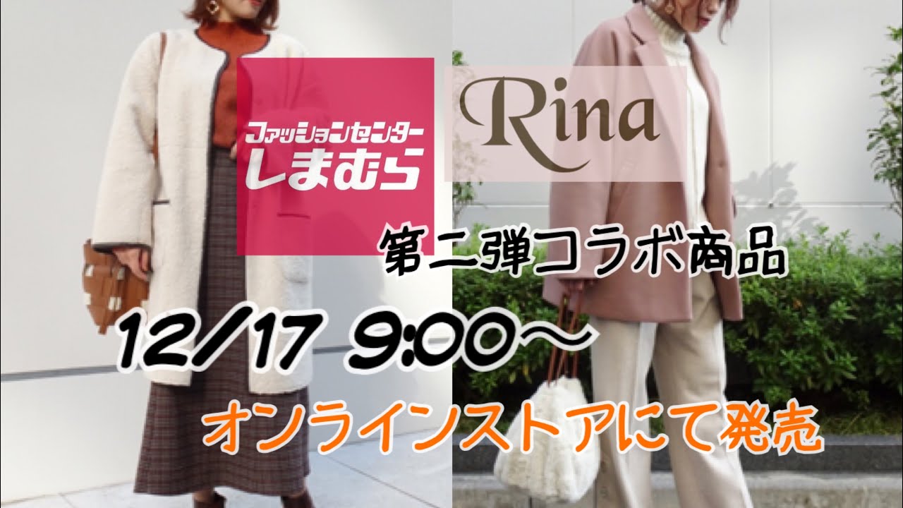 【しまむら×Rina】コラボ第2弾！全6商品が12/17 9:00よりオンラインストアにて発売開始！！