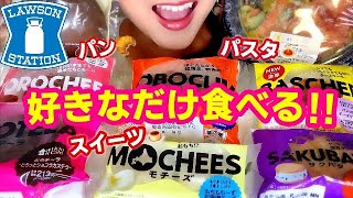 【コンビニ】ローソンで気になる上位8品一気に食べてみる！パスタ パン スイーツ好きなだけ食べる※咀嚼音注意【スイーツちゃんねるあんみつの食レポ】