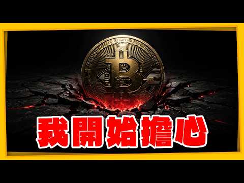 比特幣跌破 8 萬，我開始擔心 Fed 這件事