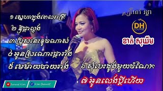 រាំវង់សុទ្ធ ដោយ ខាត់ សុឃីម dragon house romvong Nonstop