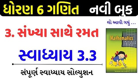 Std 6 maths swadhyay 3.3/std 6 ganit swadhyay 3.3/dhoran 6 ganit swadhyay 3.3/ધોરણ 6 ગણિત 3.3