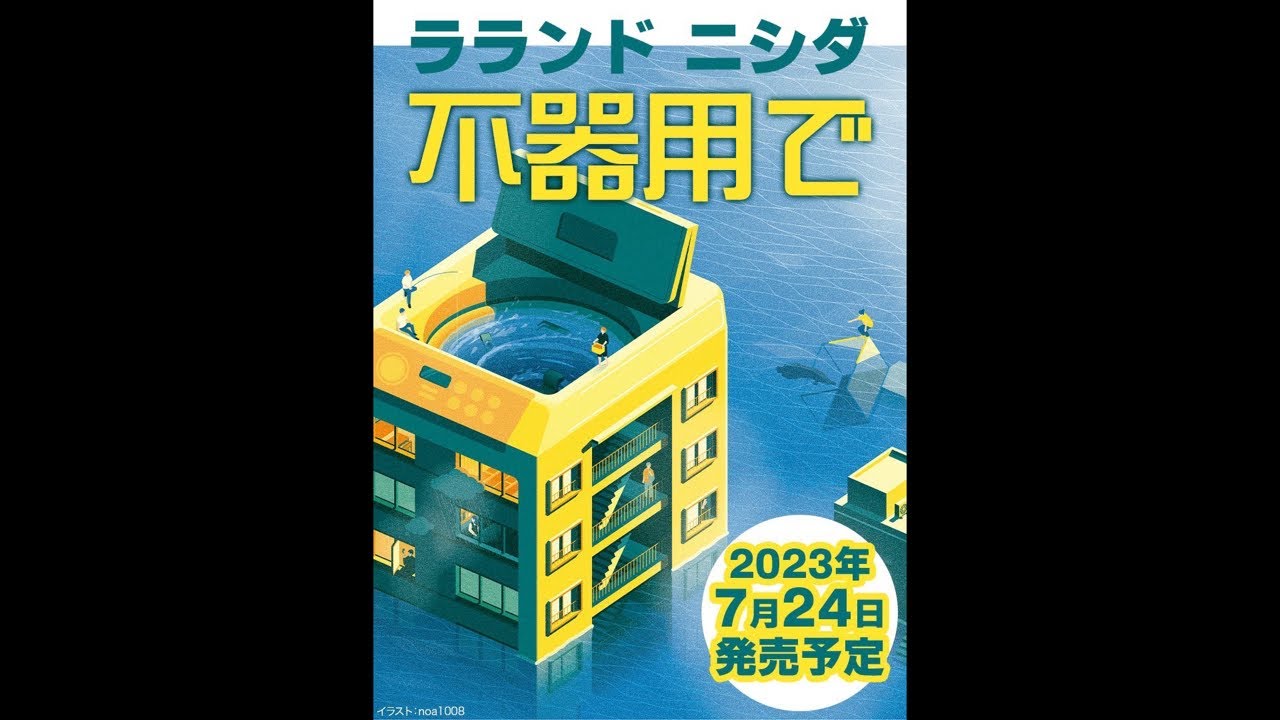 んこラジ #67 ニシダの本出る！！ - YouTube