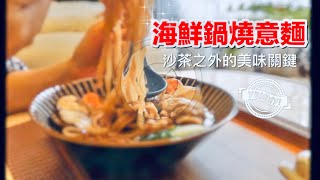 【海鮮鍋燒意麵】原來「加這味」才好吃沙茶之外的美味關鍵 