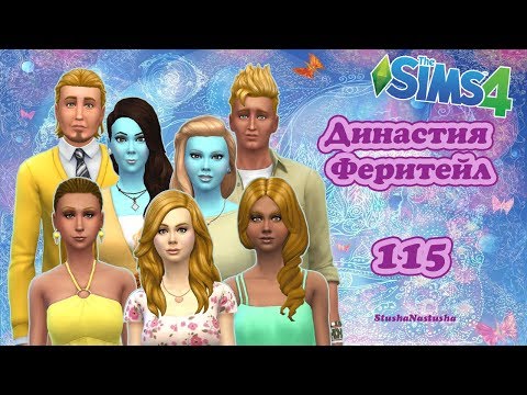 Видео: The Sims 4 - Династия Феритейл #115 - ДР Софии и Авроры.