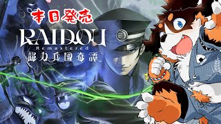 【RAIDOU Remastered: 超力兵団奇譚】デビルサマナーなる！※ネタバレ注意 【オムスビ稲穂】