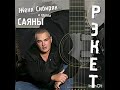 Женя Сибиряк(Альбом "Рэкет" 2015 г.)