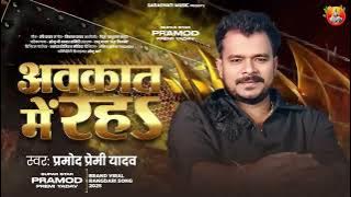 औकात में रहा, humra se aukat mein raho@PramodPremiEntertainmentGlobal humra se aukat mein raho #song