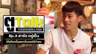 ตูTALK EP.3 "สารัช อยู่เย็น" เปิดใจครั้งแรกกรณีปาธง