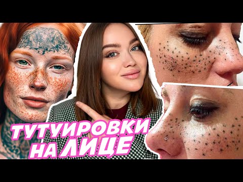 ОПАСНЫЕ ТРЕНДЫ: ТАТУ - ВЕСНУШКИ (на работу не возьмут)