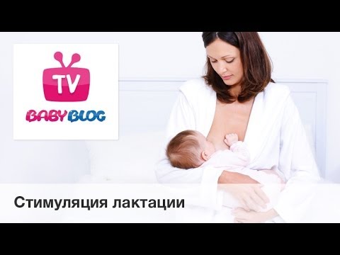 Стимуляция лактации