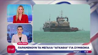 ΗΠΑ-Ιράν: Παραμένουν τα μεγάλα "αγκάθια" για συμφωνία | Ειδήσεις Μεσημβρινό Δελτίο | 27/05/2026