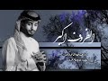 عبدالله ال فروان الظروف أكبر حصريا 2024