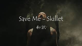 Skillet - 「Save Me」和訳