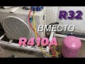 Что будет если заправить кондиционер фреоном R32 вместо R410A?