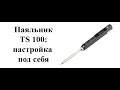 Умный паяльник ts100 :  настройка под себя.